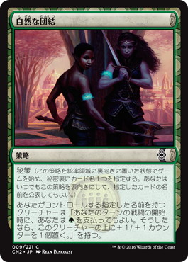 【JPN】【Foil】《自然な団結/Natural Unity》[CN2]