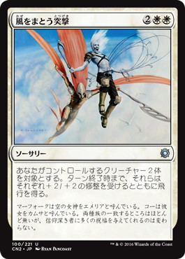 【JPN】《風をまとう突撃/Windborne Charge》[CN2]