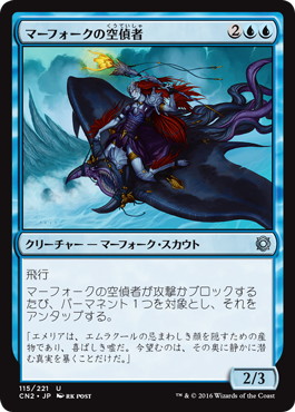 【JPN】《マーフォークの空偵者/Merfolk Skyscout》[CN2]