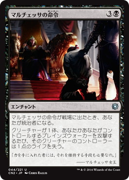 【JPN】《マルチェッサの命令/Marchesa's Decree》[CN2]