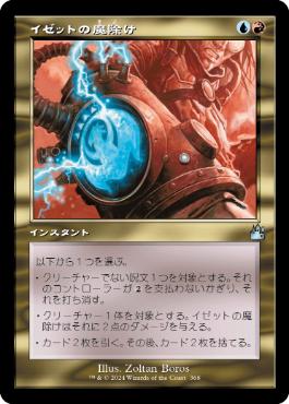 【JPN】■旧枠■《イゼットの魔除け/Izzet Charm》[RVR]
