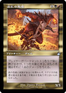 【JPN】■旧枠■《波乱の悪魔/Mayhem Devil》[RVR]