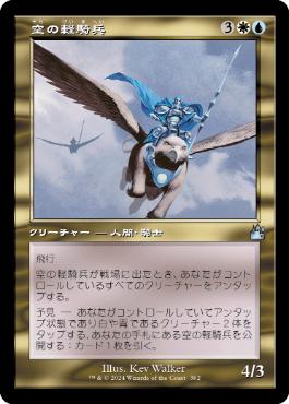 【JPN】【Foil】■旧枠■《空の軽騎兵/Sky Hussar》[RVR]