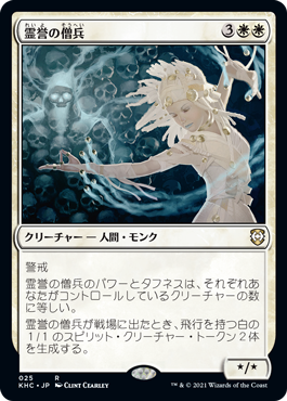 【JPN】《霊誉の僧兵/Geist-Honored Monk》[KHC]
