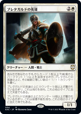 【JPN】《ブレタガルドの英雄/Hero of Bretagard》[KHC]