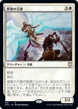 【JPN】《修復の天使/Restoration Angel》[KHC]