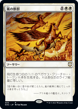 【JPN】《嵐の獣群/Storm Herd》[KHC]