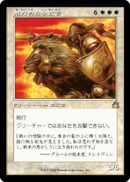 【JPN】【Foil】■旧枠■《魅力的な執政官/Blazing Archon》[RVR]