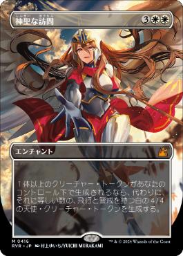 【JPN】【Foil】■ボーダーレス■《神聖な訪問/Divine Visitation》[RVR]