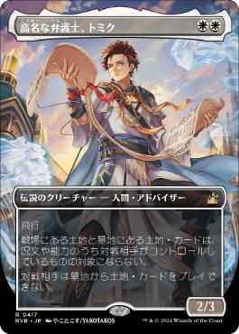 【JPN】【Foil】■ボーダーレス■《高名な弁護士、トミク/Tomik, Distinguished Advokist》[RVR]