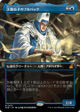 【JPN】【Foil】■ボーダーレス■《文飾衒才のブルバック/Bruvac the Grandiloquent》[RVR]
