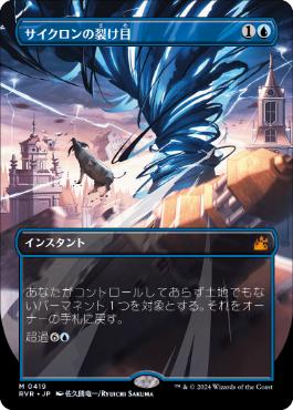 【JPN】■ボーダーレス■《サイクロンの裂け目/Cyclonic Rift》[RVR]
