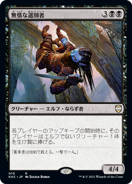 【JPN】《無情な選別者/Ruthless Winnower》[KHC]