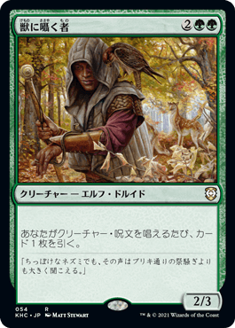 【JPN】《獣に囁く者/Beast Whisperer》[KHC]