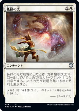 【JPN】《払拭の光/Banishing Light》[KHC]