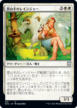 【JPN】《雲山羊のレインジャー/Cloudgoat Ranger》[KHC]