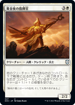 【JPN】《黄金夜の指揮官/Goldnight Commander》[KHC]