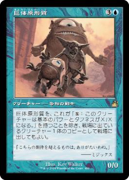 【JPN】■旧枠■《巨体原形質/Gigantoplasm》[RVR]