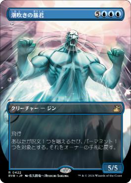 【JPN】■ボーダーレス■《潮吹きの暴君/Tidespout Tyrant》[RVR]