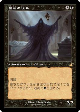 【JPN】■旧枠■《墓所の怪異/Crypt Ghast》[RVR]
