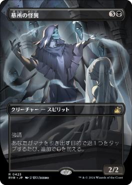 【JPN】■ボーダーレス■《墓所の怪異/Crypt Ghast》[RVR]