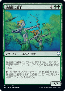 【JPN】《鋸歯傷の射手/Jagged-Scar Archers》[KHC]