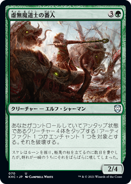 【JPN】《虚無魔道士の番人/Nullmage Shepherd》[KHC]