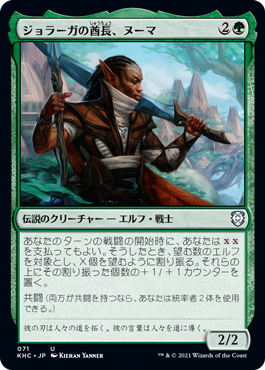 【JPN】《ジョラーガの酋長、ヌーマ/Numa, Joraga Chieftain》[KHC]