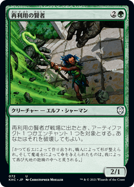 【JPN】《再利用の賢者/Reclamation Sage》[KHC]