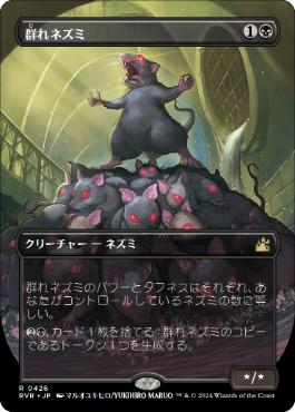 【JPN】【Foil】■ボーダーレス■《群れネズミ/Pack Rat》[RVR]