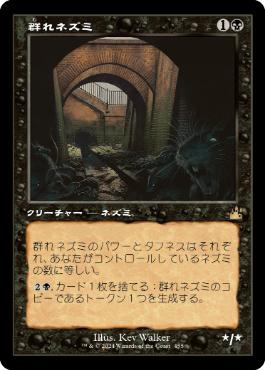 【JPN】【Foil】■旧枠■《群れネズミ/Pack Rat》[RVR]