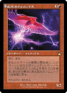 【JPN】■旧枠■《弧光のフェニックス/Arclight Phoenix》[RVR]