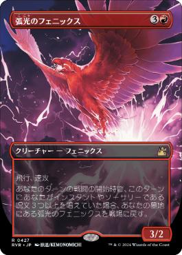 【JPN】【Foil】■ボーダーレス■《弧光のフェニックス/Arclight Phoenix》[RVR]