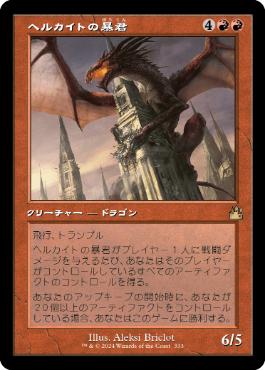 【JPN】【Foil】■旧枠■《ヘルカイトの暴君/Hellkite Tyrant》[RVR]