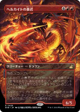 【JPN】【Foil】■ボーダーレス■《ヘルカイトの暴君/Hellkite Tyrant》[RVR]