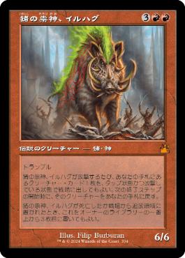 【JPN】【Foil】■旧枠■《猪の祟神、イルハグ/Ilharg, the Raze-Boar》[RVR]