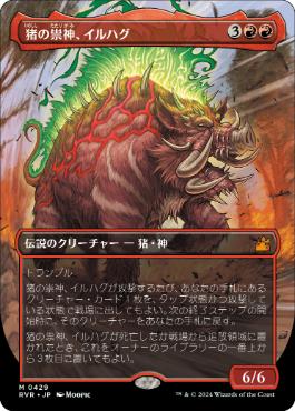 【JPN】【Foil】■ボーダーレス■《猪の祟神、イルハグ/Ilharg, the Raze-Boar》[RVR]