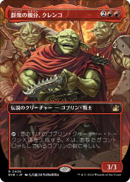 【JPN】【Foil】■ボーダーレス■《群衆の親分、クレンコ/Krenko, Mob Boss》[RVR]
