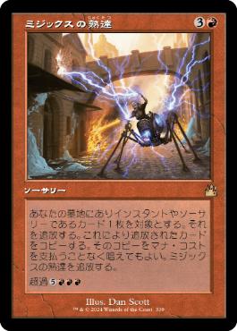 【JPN】【Foil】■旧枠■《ミジックスの熟達/Mizzix's Mastery》[RVR]