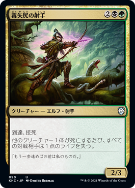 【JPN】《毒矢尻の射手/Poison-Tip Archer》[KHC]