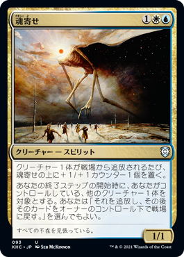 【JPN】《魂寄せ/Soulherder》[KHC]