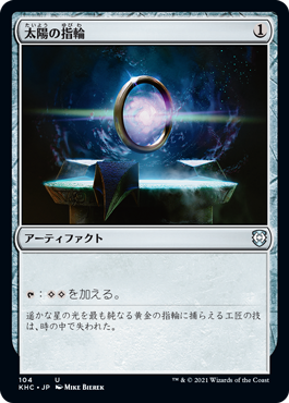 【JPN】《太陽の指輪/Sol Ring》[KHC]