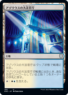 【JPN】《アゾリウスの大法官庁/Azorius Chancery》[KHC]