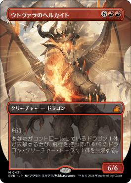 【JPN】■ボーダーレス■《ウトヴァラのヘルカイト/Utvara Hellkite》[RVR]