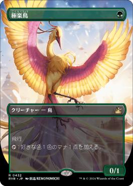 【JPN】【Foil】■ボーダーレス■《極楽鳥/Birds of Paradise》[RVR]