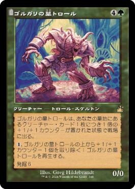 【JPN】【Foil】■旧枠■《ゴルガリの墓トロール/Golgari Grave-Troll》[RVR]