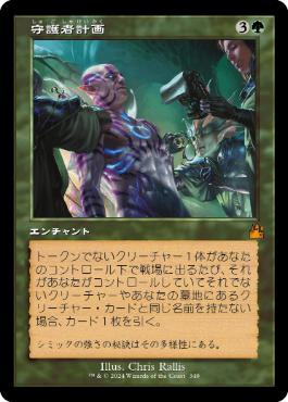 【JPN】【Foil】■旧枠■《守護者計画/Guardian Project》[RVR]