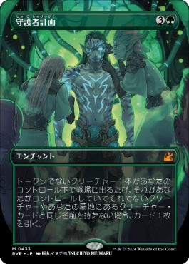【JPN】【Foil】■ボーダーレス■《守護者計画/Guardian Project》[RVR]