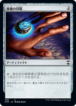 【JPN】《秘儀の印鑑/Arcane Signet》[KHC]