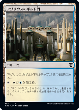 【JPN】《アゾリウスのギルド門/Azorius Guildgate》[KHC]
